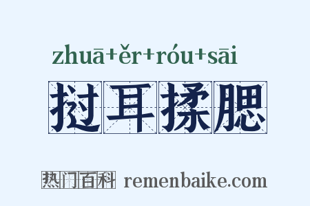 挝耳揉腮是什么意思的图片